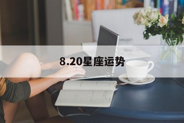 8.20星座运势,本周星座运势823