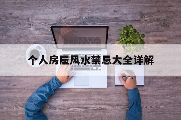 个人房屋风水禁忌大全详解,房屋风水禁忌与破解图
