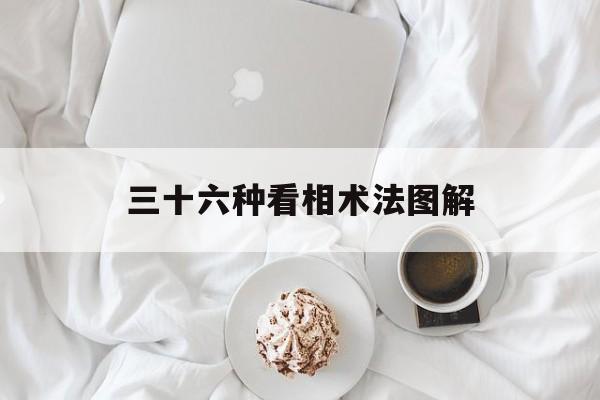 三十六种看相术法图解,看相视频30集