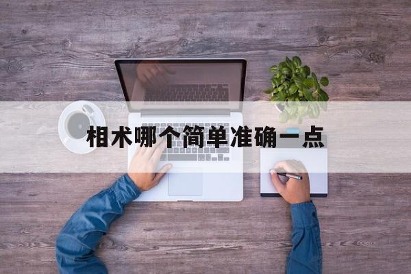 相术哪个简单准确一点,相术的最高境界