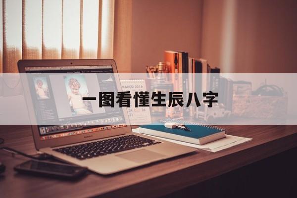 一图看懂生辰八字,一张图看懂八字