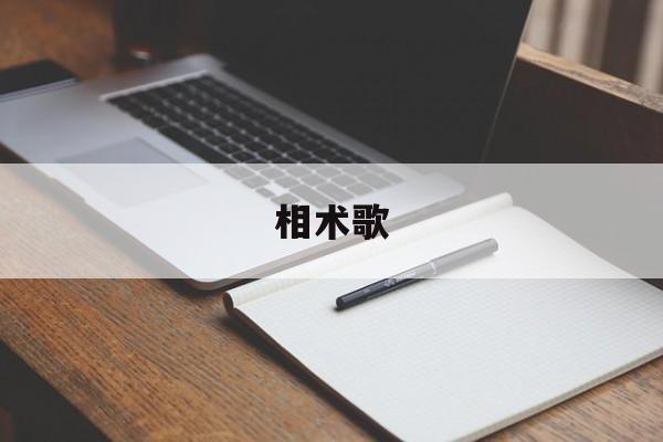 相术歌,相术歌诀面部相法