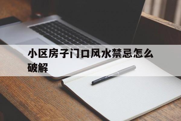 小区房子门口风水禁忌怎么破解的简单介绍