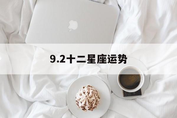9.2十二星座运势,十二星座202109月运势视频