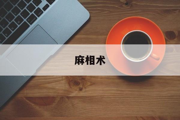 麻相术,麻仪相术看智商