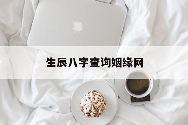 生辰八字查询姻缘网,免费生辰八字看姻缘