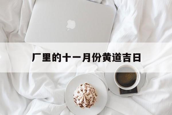 厂里的十一月份黄道吉日,11月进厂工资高吗