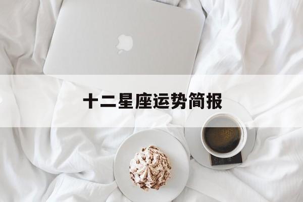 十二星座运势简报,十二星座运程详情