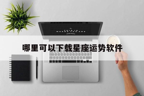 哪里可以下载星座运势软件,星座运势软件排名第一