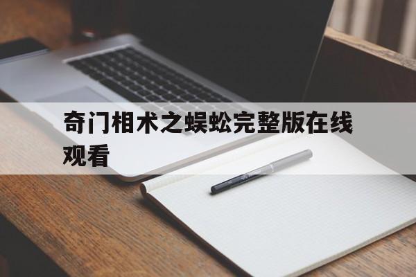 奇门相术之蜈蚣完整版在线观看,奇门相术电影