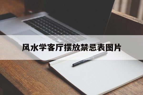 风水学客厅摆放禁忌表图片,客厅风水学入门知识