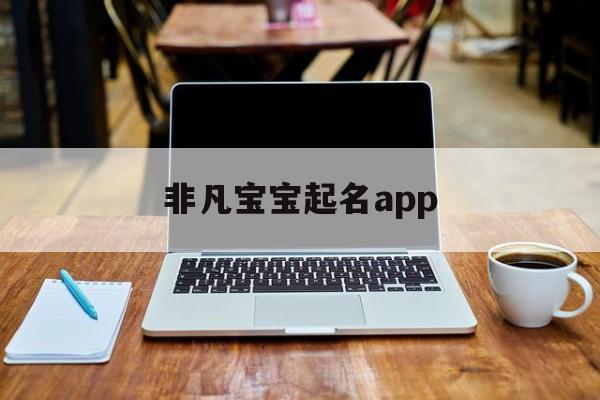 非凡宝宝起名app,非凡宝宝起名