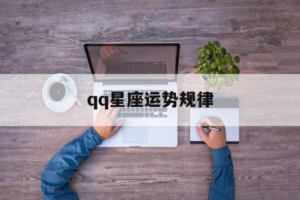 qq星座运势规律,星座运势每日运势准吗
