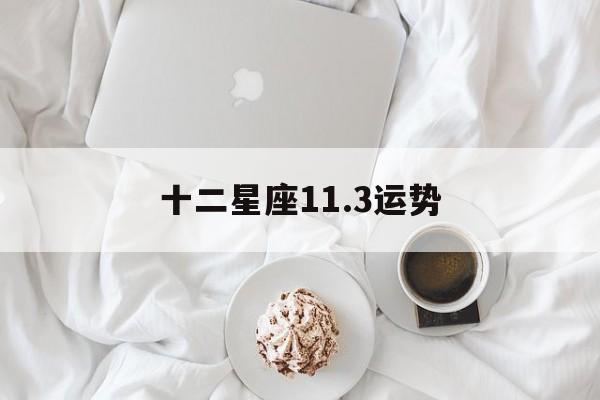 十二星座11.3运势,十二星座运势2020年11月运势