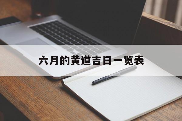 六月的黄道吉日一览表,六月的黄道吉日一览表