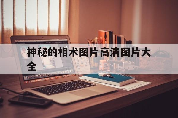 神秘的相术图片高清图片大全,神秘相册