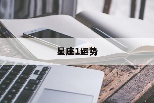 星座1运势,星座运势第一星座网