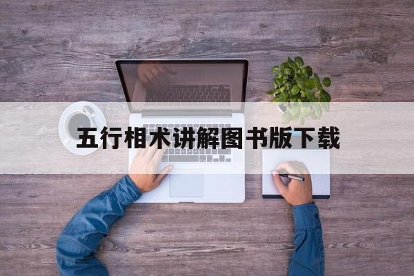 五行相术讲解图书版下载,五行相术在线观看