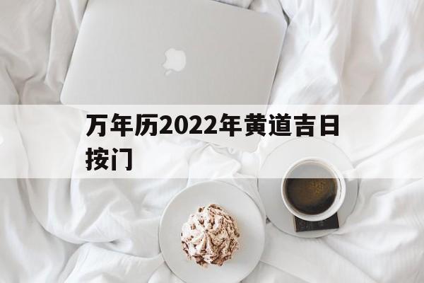 万年历2022年黄道吉日按门,万年历老黄历2020年安门黄道吉日