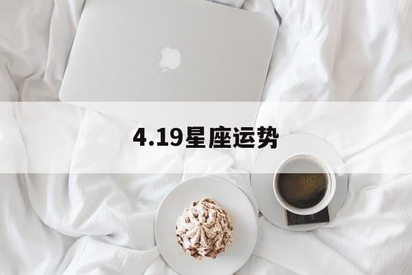 4.19星座运势,2021415星座运势