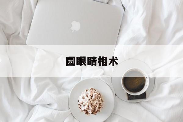 圆眼睛相术,圆眼睛的人面相