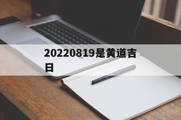 20220819是黄道吉日,2024年1月19日安门好吗