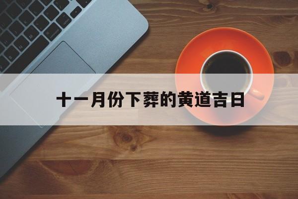 十一月份下葬的黄道吉日,十一月下葬吉日查询
