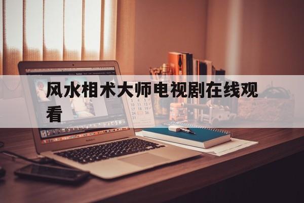 风水相术大师电视剧在线观看,风水大相师