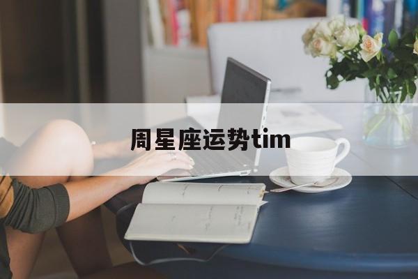周星座运势tim,闹闹女巫一周星座运势