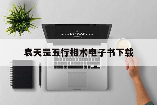 袁天罡五行相术电子书下载,袁天罡五行算命