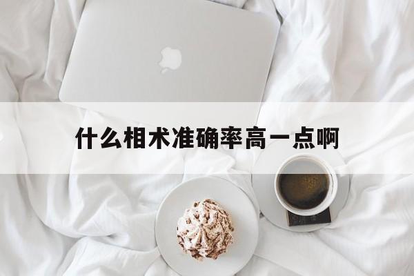 什么相术准确率高一点啊,什么叫相术