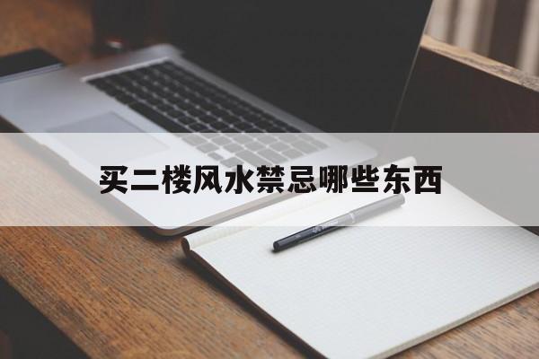 买二楼风水禁忌哪些东西,买二楼房子好不好