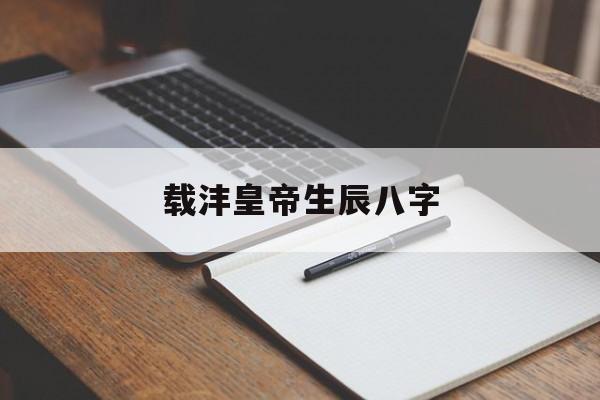 载沣皇帝生辰八字,载沣的生母是谁