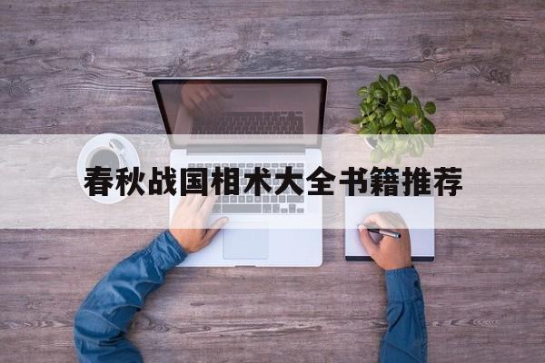 春秋战国相术大全书籍推荐,春秋战国相国