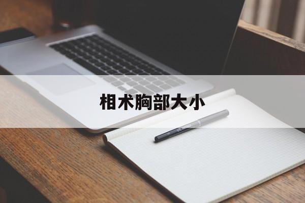 相术胸部大小,相术头大小