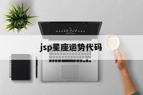jsp星座运势代码,星座网址大全hao123