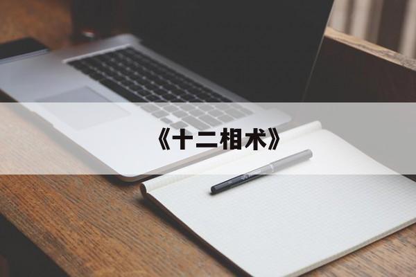 《十二相术》,十二相仪