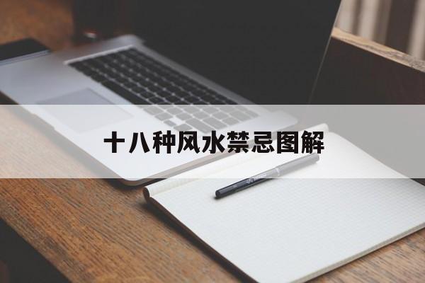 十八种风水禁忌图解,18风水含义