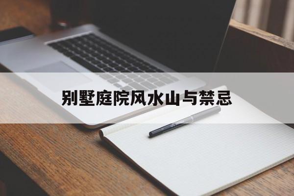 别墅庭院风水山与禁忌,别墅院子风水布局攻略