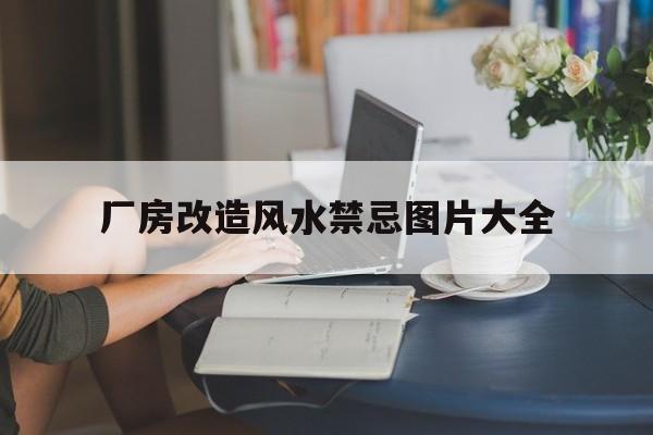 厂房改造风水禁忌图片大全,厂房改造住宅设计图