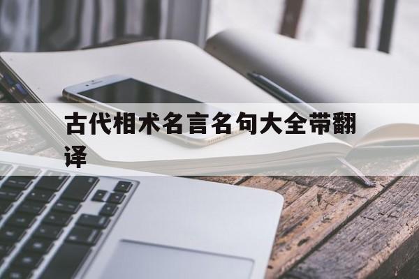 古代相术名言名句大全带翻译,古代相术经典书籍