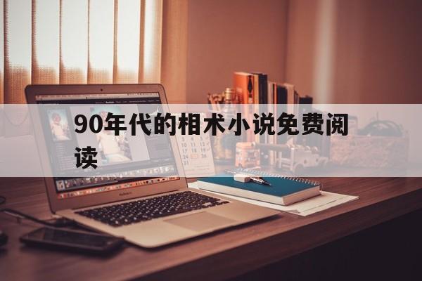 90年代的相术小说免费阅读,90年代照相风格