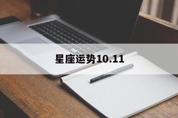 星座运势10.11,星座运势网