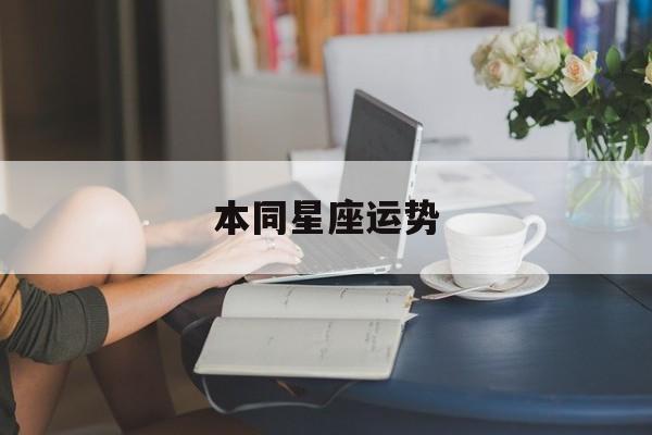 本同星座运势,星座本月运气如何