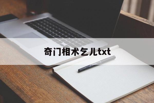 奇门相术乞儿txt,奇门遁甲从真版下载