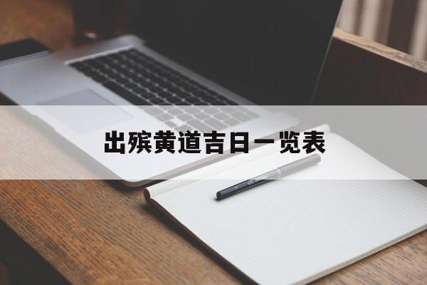 出殡黄道吉日一览表,2020出殡黄道吉日吉时