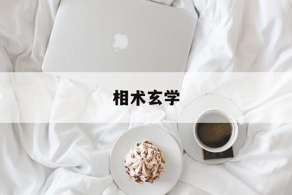 相术玄学,看相玄师