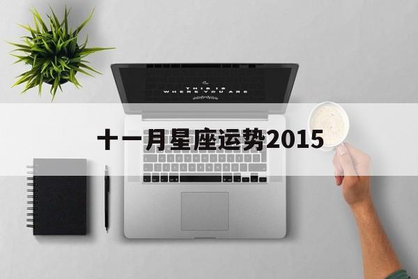 十一月星座运势2015,11月星座运势2021