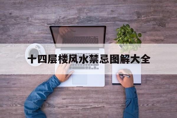 十四层楼风水禁忌图解大全,十四层楼风水禁忌图解大全集