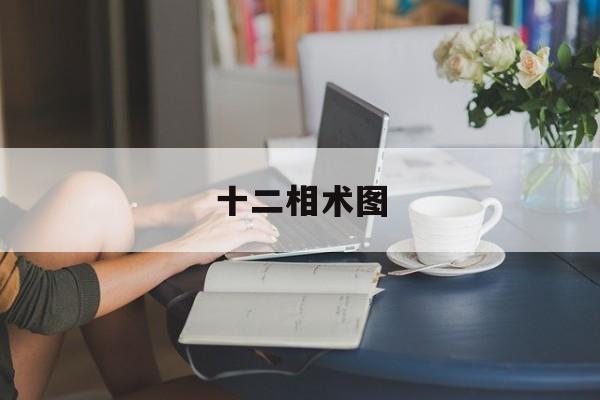 十二相术图,十二相首图片